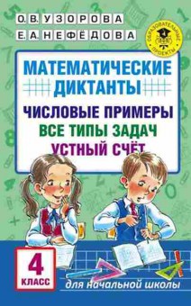 Книга Математические диктанты 4кл. Узорова О.В.,Нефедова Е.А., б-2748, Баград.рф